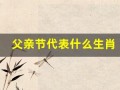父亲节代表什么生肖