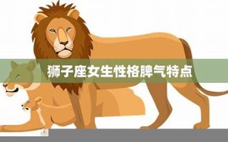 狮子座女生性格特点(属龙狮子座女生性格特点)