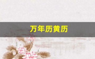 万年历黄历(中华万年历黄历)