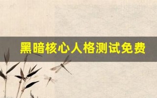 黑暗核心人格测试免费(黑暗核心人格在线测试)