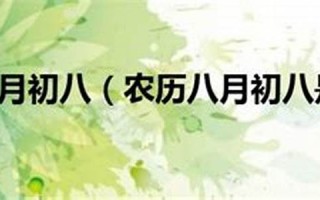 八月初八结婚(八月初八结婚日子好不好)