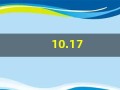 10.17(1017是什么意思)