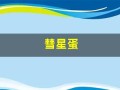 彗星蛋(彗星蛋里边的图片)