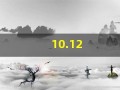 10.12(10.12日生日是什么星座)