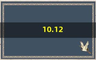 10.12(10.12日生日是什么星座)