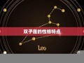 双子座男生最配星座(双子座男生最配什么星座女生)