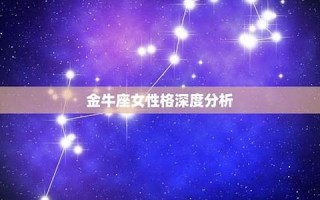 金牛女性格(双子上升金牛女性格)