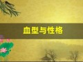 血型与性格(血型与性格有什么样的关系)
