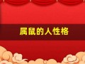 属鼠的人性格(属鼠的人性格是什么样的)
