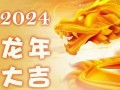 龙年2024年运势及运程(龙年2024年运势及运程李居明)