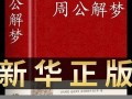 解梦大全(解梦大全2345查询免费原版原文)