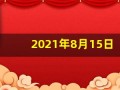 2021年8月15日五行穿衣(2021年8月15日穿衣颜色)