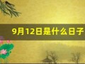 9月12日是什么日子(9月12日是什么日子好不好呀)