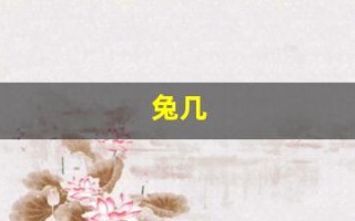 兔几(兔几月份出生最好命)