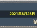 2021年8月28日五行穿衣(2021年8月28日五行穿衣指南播报)