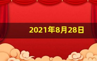 2021年8月28日五行穿衣(2021年8月28日五行穿衣指南播报)