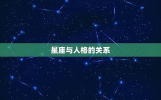 星座与性格(星座与性格科学解释)