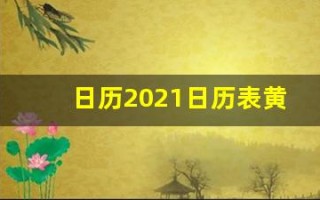 日历2021日历表黄道吉日(日历2021日历表黄道吉日万年历)