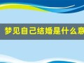 梦见自己结婚是什么意思(什么征兆)