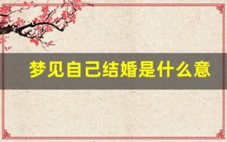 梦见自己结婚是什么意思(学生梦见自己结婚是什么意思)