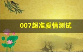 007超准爱情测试(全球最准的爱情测试)