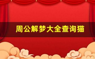 周公解梦大全查询猫(周公解梦大全查询猫咬我)