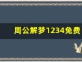周公解梦1234免费查询(周公解解梦2345免费)