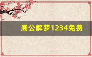 周公解梦1234免费查询(周公解解梦2345免费)
