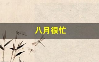 八月很忙(八月份农忙忙什么)