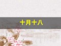 十月十八(十月十八号)