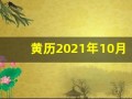 黄历2021年10月黄道吉日查询(黄道吉日日历2021年10月)