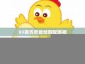 属鸡男最佳婚配属相(属羊男最佳婚配属相)