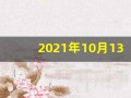 2021年10月13日五行穿衣(2021年10月13日五行穿衣属什么)
