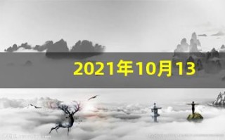2021年10月13日五行穿衣(2021年10月13日五行穿衣属什么)