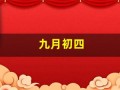 九月初四(九月初四出生的女孩命运如何)