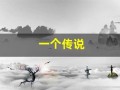 一个传说(心情是一个传说)