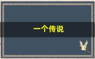 一个传说(心情是一个传说)