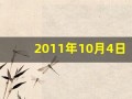 2011年10月4日(2011年10月4日是几岁)