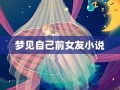 梦见自己前女友(梦见自己前女友回来找自己)