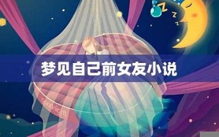 梦见自己前女友(梦见自己前女友给自己偷偷生孩子了)