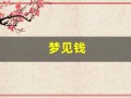 梦见钱(梦见钱丢了什么意思周公解梦)