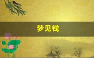 梦见钱(梦见钱是什么预兆)