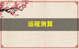 运程测算(八字流年运程测算)
