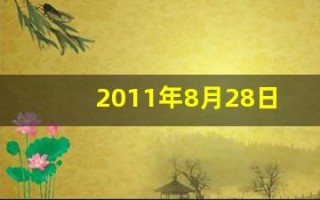 2011年8月28日(2011年8月28日午时男孩八字算命)