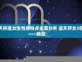 天枰座女生性格(天枰座女生性格爱情观)