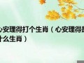 心安理得是什么生肖(心安理得 意思是什么)