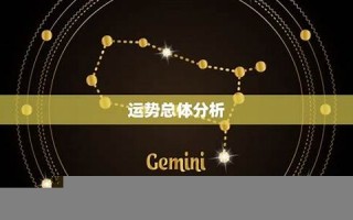 双子星座运势(双子星座运势2022最新)