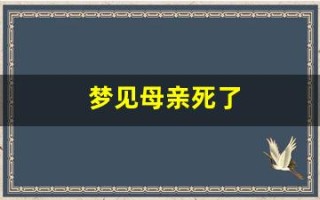 梦见母亲死了(梦见母亲死了是什么意思 周公解梦)
