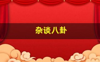 杂谈八卦(趣谈八卦)