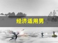 经济适用男(我们经济适用男)